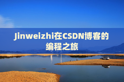 Jinweizhi在CSDN博客的编程之旅